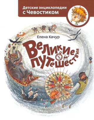 Великие путешествия. Детская энциклопедия