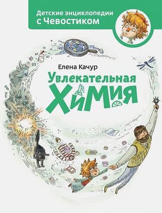 Увлекательная химия. Детская энциклопедия