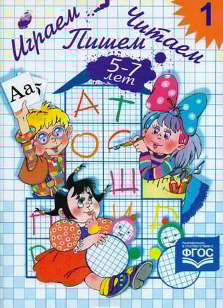 Играем,  читаем, пишем. Рабочая тетрадь. 5–7 лет. Часть 1