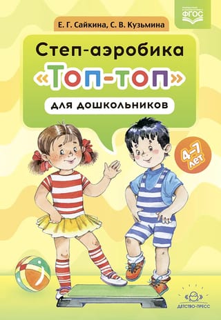 Степ-аэробика «Топ-топ» для дошкольников 4-7 лет