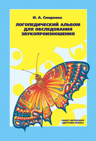 Логопедический альбом для обследования звукопроизношения