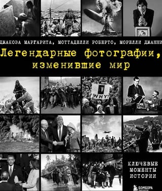 Легендарные  фотографии, изменившие мир