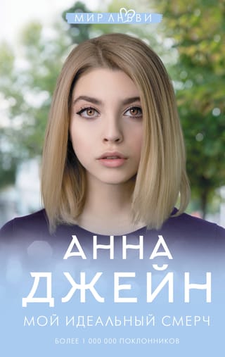 Мой  идеальный смерч. Книга 1. Мой идеальный смерч