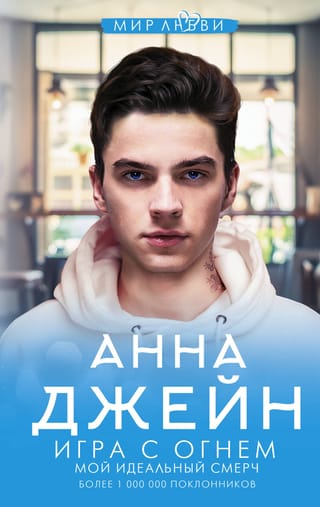 Мой идеальный смерч. Книга 4. Игра с огнем