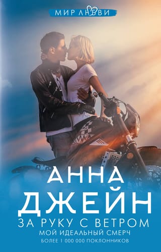 Мой идеальный смерч. Книга 3. За руку с ветром