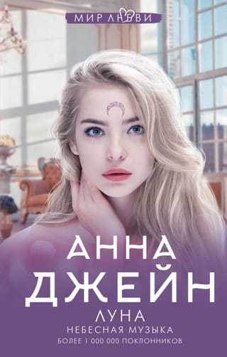 Небесная музыка. Книга 1. Небесная музыка. Луна