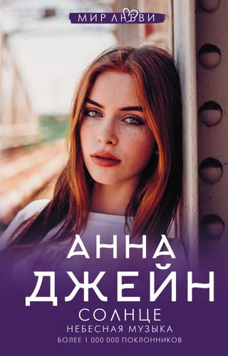 Небесная музыка. Книга 2. Небесная музыка. Солнце
