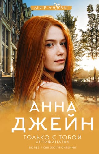 Музыкальный приворот. Книга 6. Только с тобой. Антифанатка