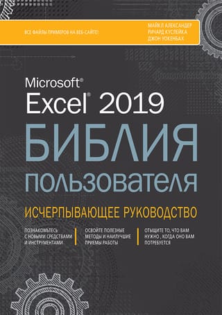 Excel 2019 Библия пользователя