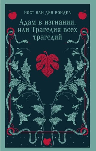 Адам в изгнании, или Трагедия всех трагедий