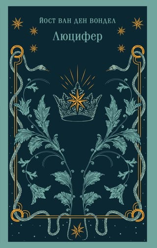 Люцифер
