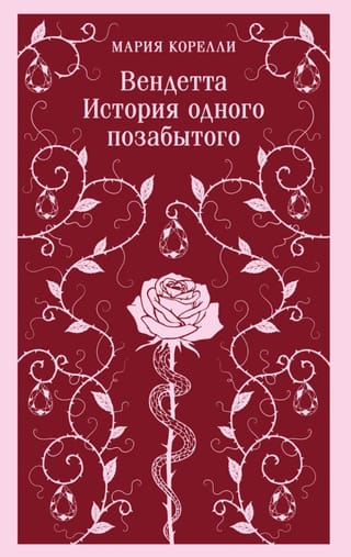Вендетта. История одного позабытого