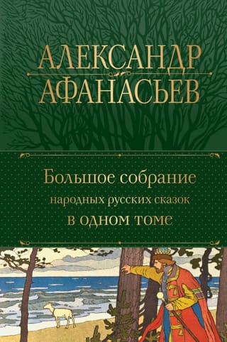 Большое собрание народных русских сказок в одном томе