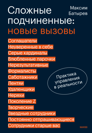 Сложные подчиненные: новые вызовы. Практика управления в реальности