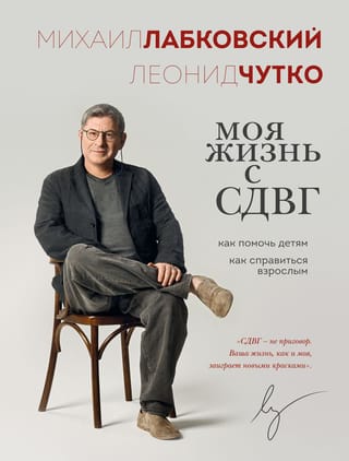 Моя жизнь с СДВГ. Как помочь детям, как справиться взрослым