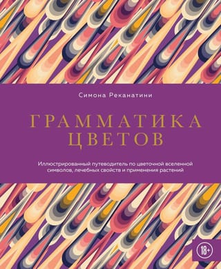 Грамматика цветов. Иллюстрированный путеводитель по цветочной вселенной символов, лечебных свойств и применения растений