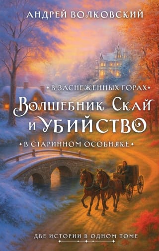 Волшебник Скай и убийство. Две истории в одном томе: Убийство в старинном особняке и Убийство в заснеженных горах