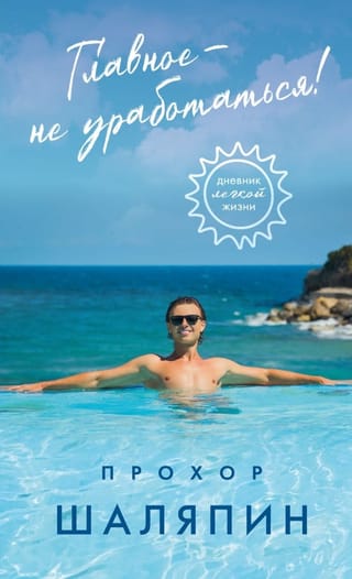 Главное - не уработаться! Дневник легкой жизни