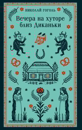 Вечера на хуторе близ Диканьки