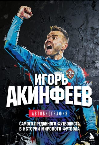 Игорь Акинфеев. Автобиография самого преданного футболиста в истории мирового футбола