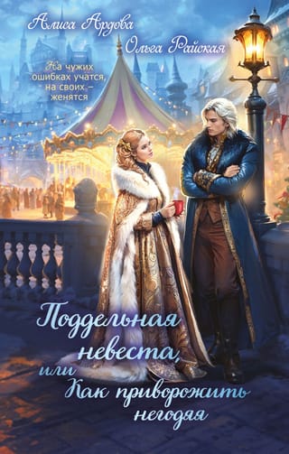 Поддельная невеста, или Как приворожить негодяя