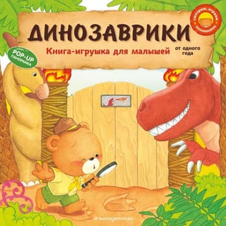 Динозаврики