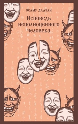 Исповедь неполноценного человека