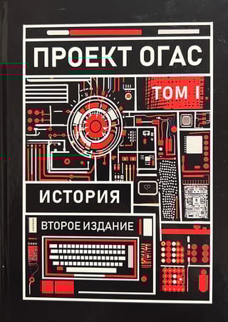 Проект ОГАС. Том 1. История