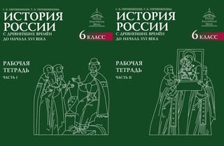 История России. С древнейших времён до начала XVI века. Рабочая тетрадь. 6 класс. В 2 частях
