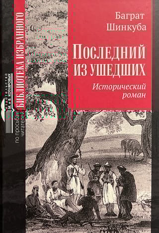 Последний из ушедших