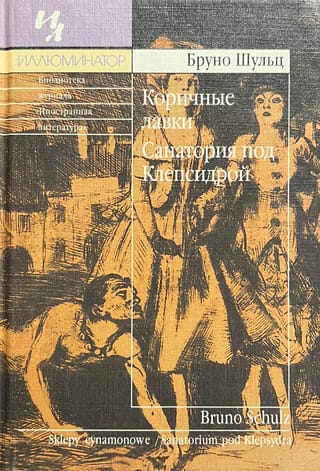 Коричные лавки. Санатория под Клепсидрой