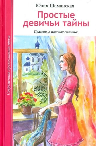 Простые девичьи тайны. Повесть о поисках счастья