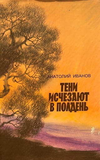 Тени исчезают в полдень