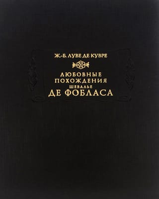 Любовные похождения шевалье де Фобласа