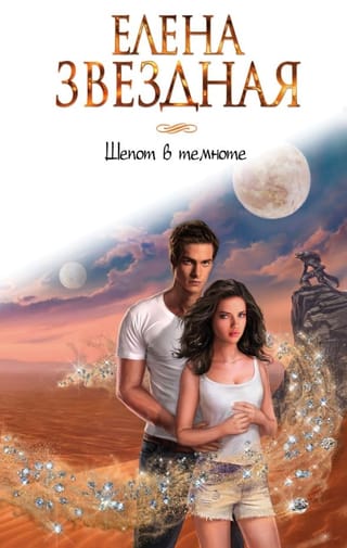 Шепот в темноте