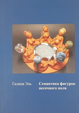 Семантика фигурок песочного поля