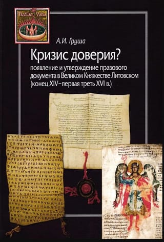 Кризис доверия? Появление и утверждение правового документа в Великом Княжестве Литовском (конец XIV - первая треть XVI в.)