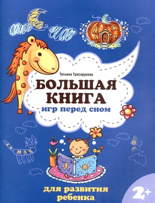 Большая книга игр перед сном для развития ребенка: 2+