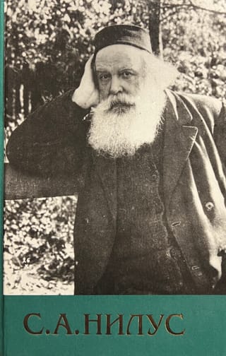 Собрание сочинений. В 6 томах. Том 6. Произведения разных лет. Материалы к жизнеописанию Сергея Нилуса