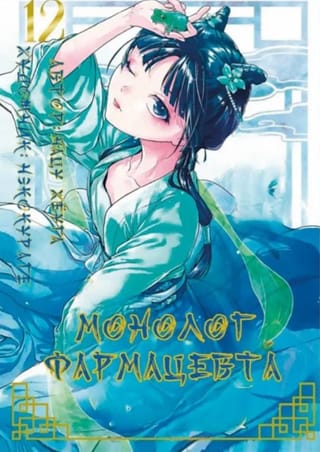 Монолог фармацевта. Том 12