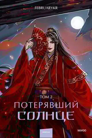 Потерявший солнце. Том 2