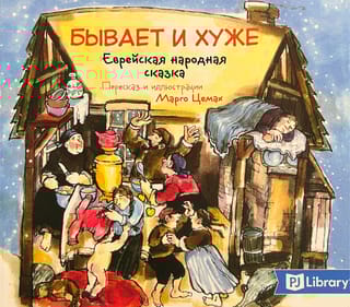 Бывает и хуже. Еврейская народная сказка
