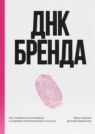 ДНК бренда. Как построить сильный бренд в индустрии гостеприимства и не только