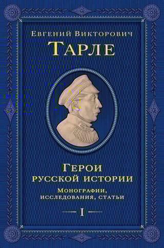 Герои русской истории. Том 1. Монографии, исследования, статьи
