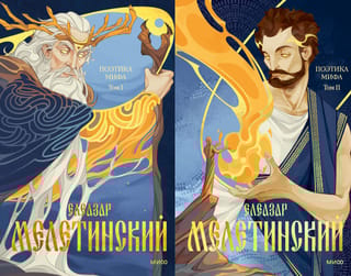 Поэтика мифа. В 2 томах