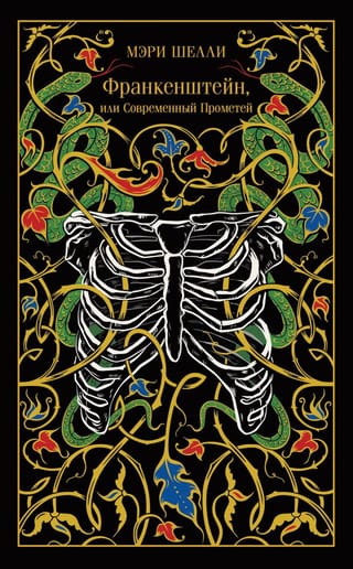 Франкенштейн, или Современный Прометей