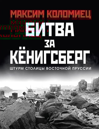 Битва за Кёнигсберг. Штурм столицы Восточной Пруссии