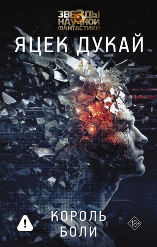 Король боли
