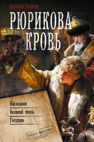 Рюрикова кровь: Наследник. Великий князь. Государь
