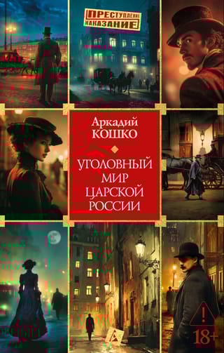 Уголовный мир царской России